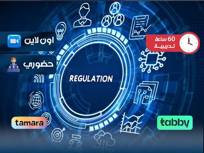 التدريب على صياغة التشريعات واللوائح والتعاميم